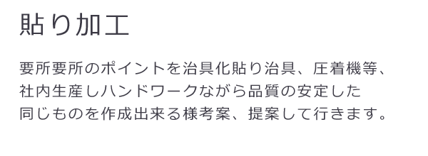 貼り加工