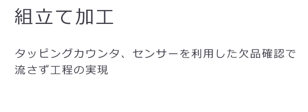 組立加工